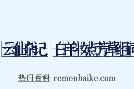 云仙杂记·白羊妆点芳草组词是什么意思的图片